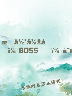 最佳影后：BOSS，寵妻要點(diǎn)臉